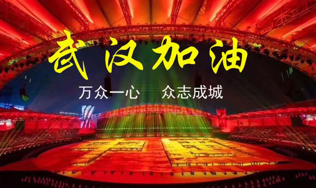 20200201新聞資訊-眾志成城，抗擊肺炎疫情。武漢加油，中國加油！-武漢天傲科技有限公司-安燈系統(tǒng)